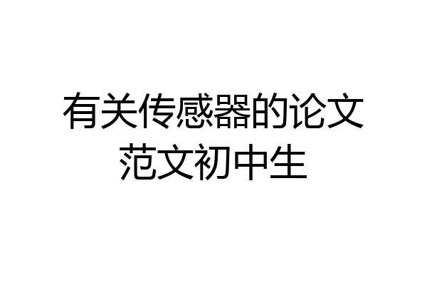 有关传感器的论文范文初中生