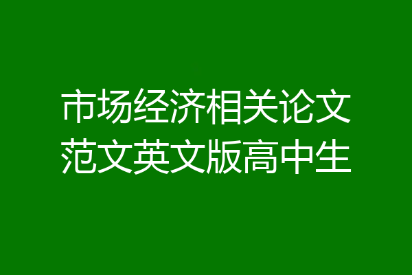 市场经济相关论文范文英文版高中生