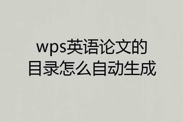 wps英语论文的目录怎么自动生成