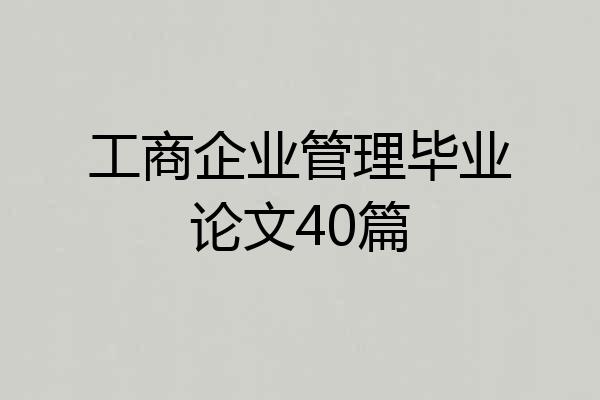 工商企业管理毕业论文40篇