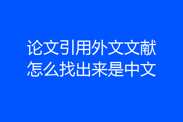 论文引用外文文献怎么找出来是中文
