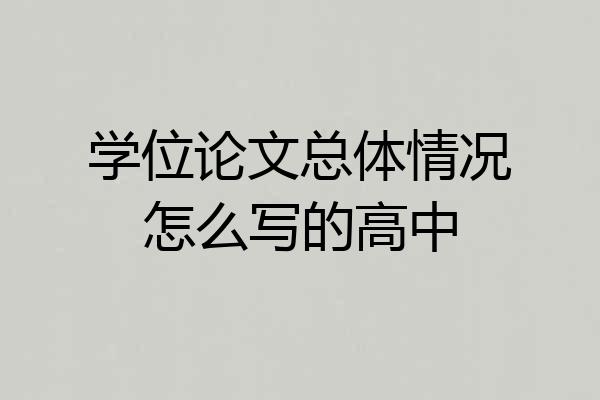 学位论文总体情况怎么写的高中