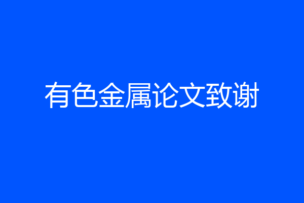 有色金属论文致谢