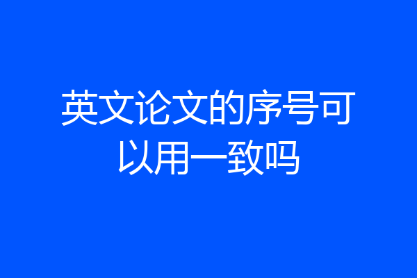 英文论文的序号可以用一致吗