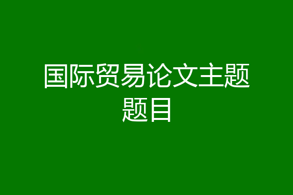 国际贸易论文主题题目