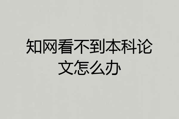 知网看不到本科论文怎么办
