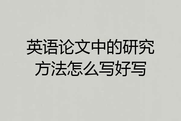 英语论文中的研究方法怎么写好写
