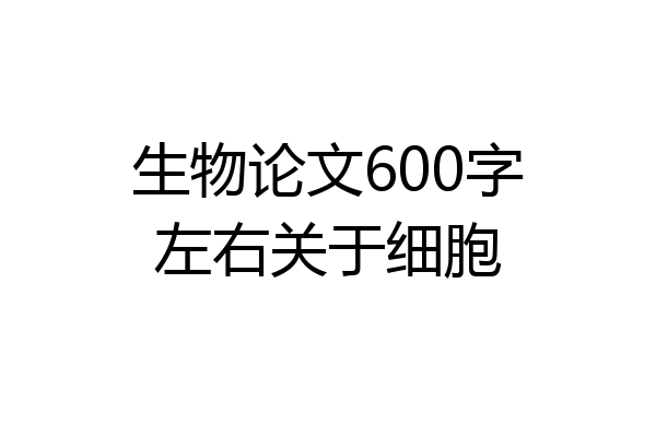 生物论文600字左右关于细胞