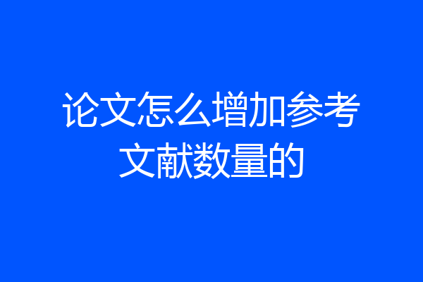 论文怎么增加参考文献数量的