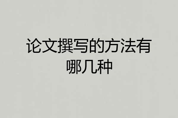 论文撰写的方法有哪几种