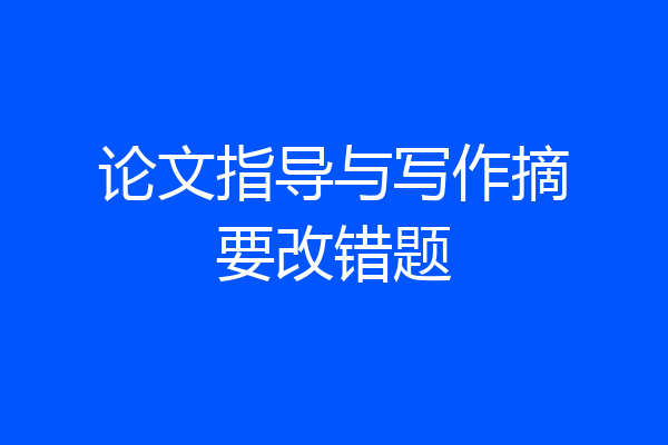 论文指导与写作摘要改错题