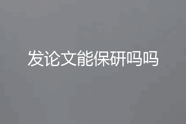 发论文能保研吗吗