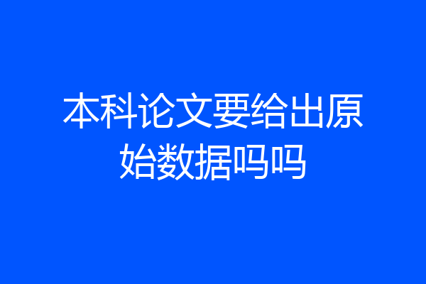 本科论文要给出原始数据吗吗