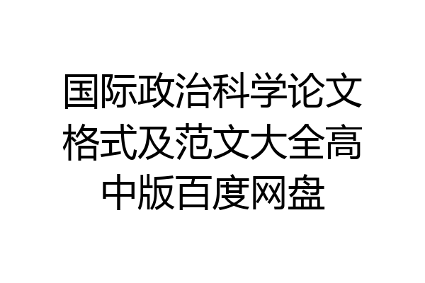 国际政治科学论文格式及范文大全高中版百度网盘