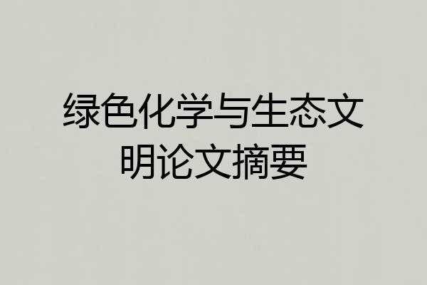 绿色化学与生态文明论文摘要