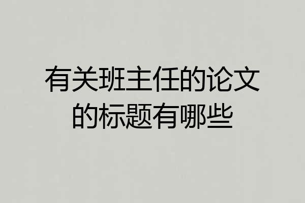 有关班主任的论文的标题有哪些