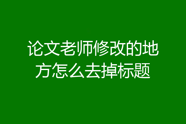 论文老师修改的地方怎么去掉标题