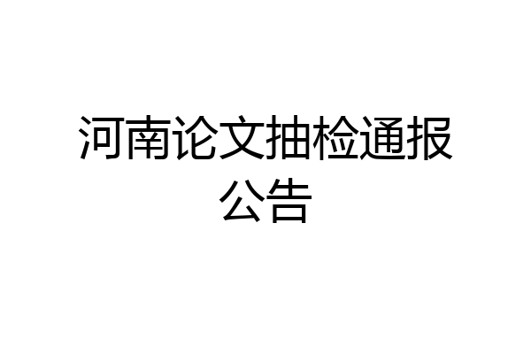 河南论文抽检通报公告
