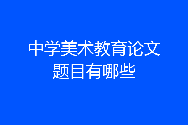 中学美术教育论文题目有哪些