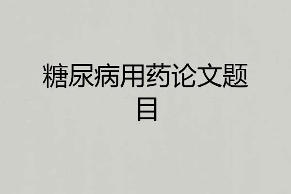 糖尿病用药论文题目