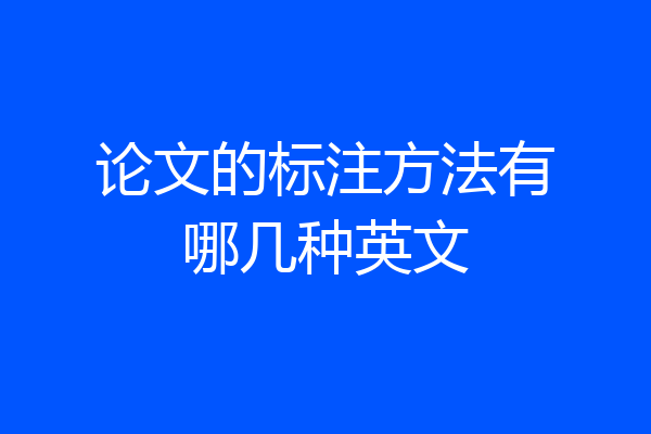 论文的标注方法有哪几种英文
