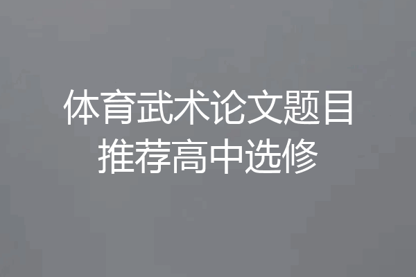 体育武术论文题目推荐高中选修