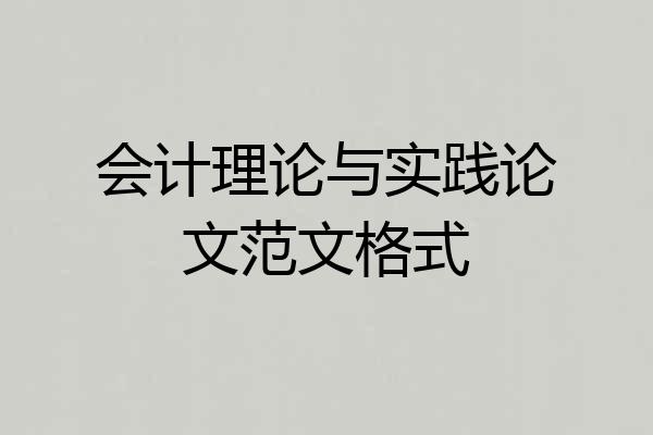 会计理论与实践论文范文格式