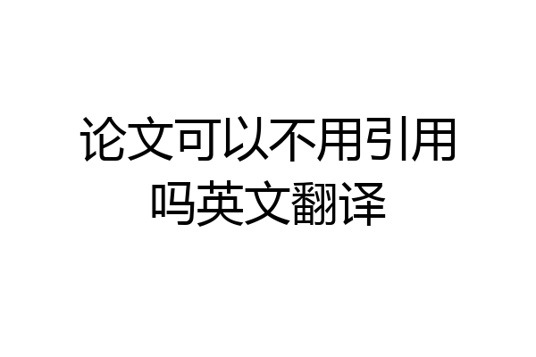 论文可以不用引用吗英文翻译