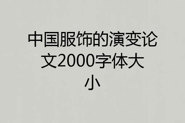 中国服饰的演变论文2000字体大小