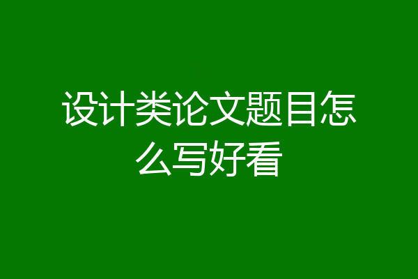 设计类论文题目怎么写好看