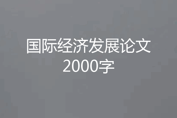 国际经济发展论文2000字
