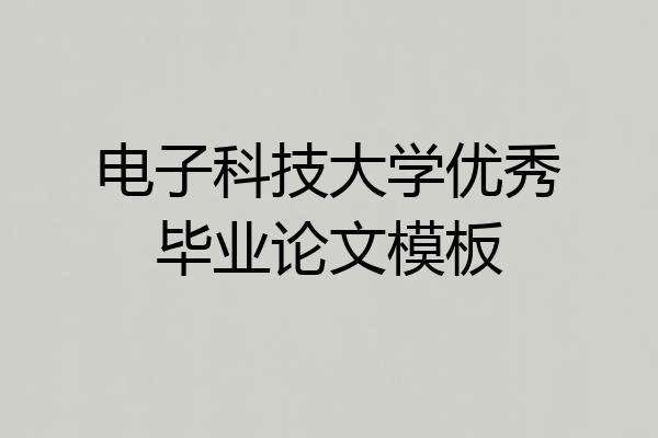 电子科技大学优秀毕业论文模板