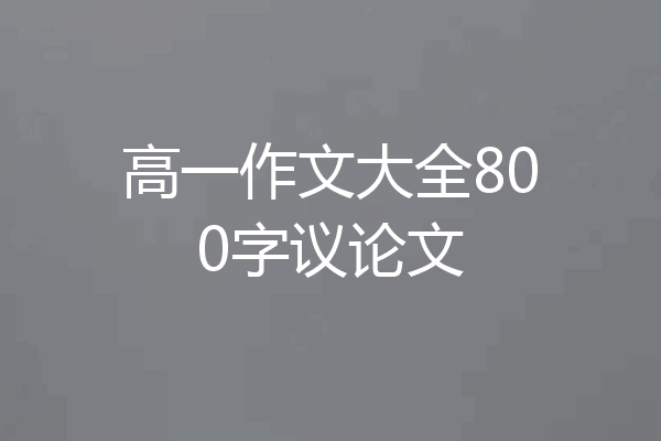 高一作文大全800字议论文