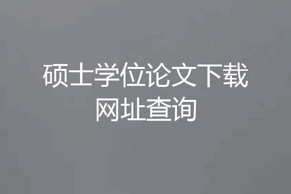 硕士学位论文下载网址查询