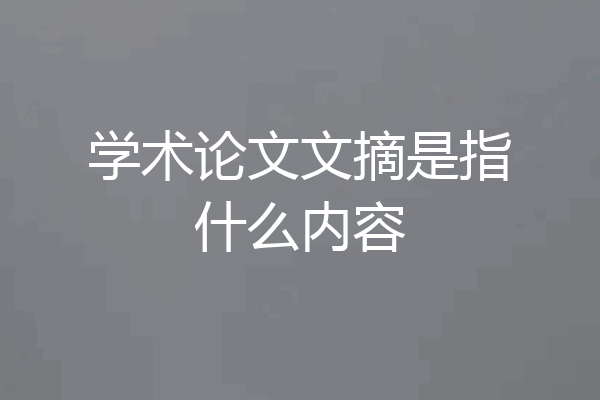 学术论文文摘是指什么内容