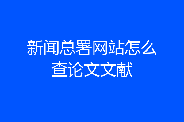 新闻总署网站怎么查论文文献