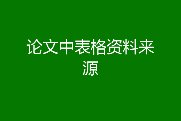 论文中表格资料来源