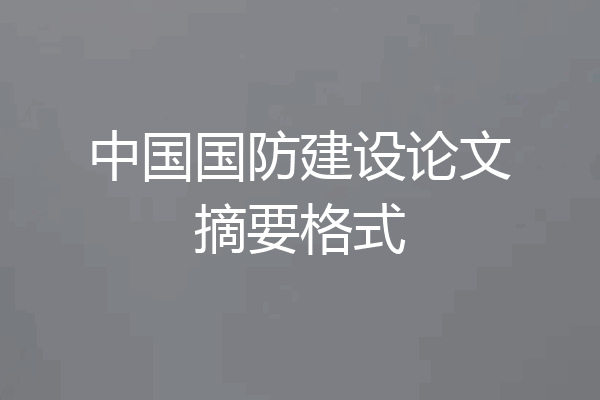 中国国防建设论文摘要格式