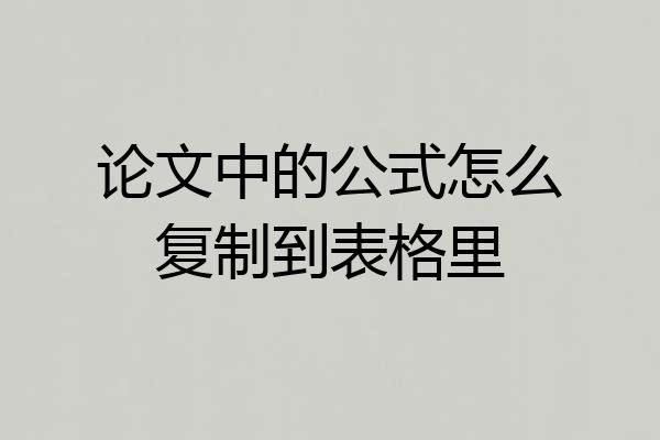 论文中的公式怎么复制到表格里