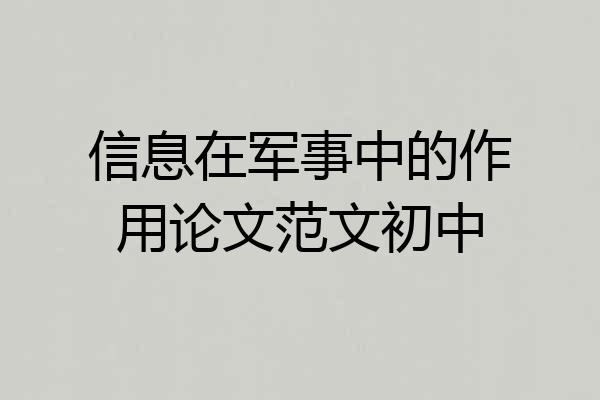 信息在军事中的作用论文范文初中