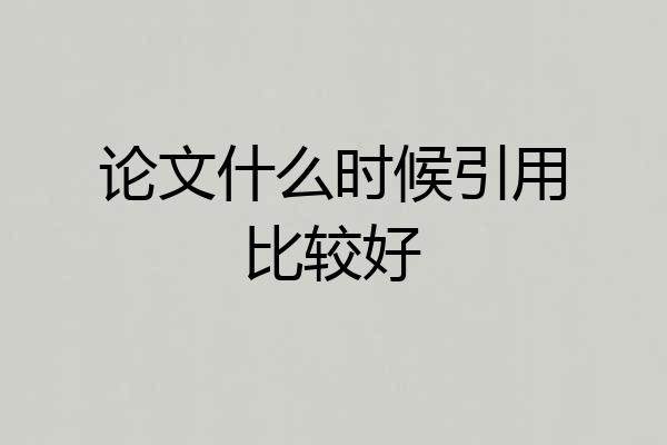 论文什么时候引用比较好