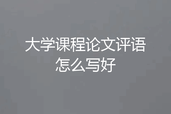 大学课程论文评语怎么写好