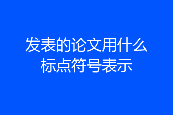 发表的论文用什么标点符号表示