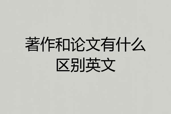 著作和论文有什么区别英文