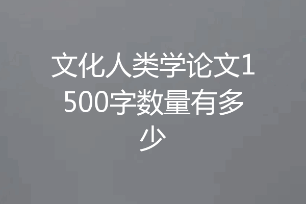 文化人类学论文1500字数量有多少