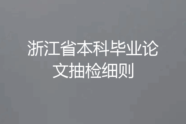 浙江省本科毕业论文抽检细则
