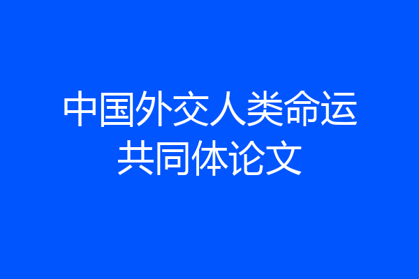 中国外交人类命运共同体论文