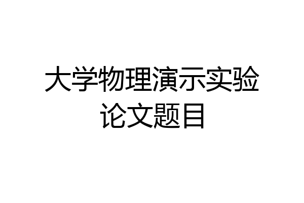 大学物理演示实验论文题目
