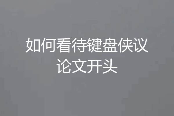 如何看待键盘侠议论文开头