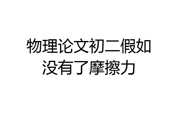 物理论文初二假如没有了摩擦力